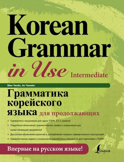 Книга: Грамматика корейского языка для продолжающих (Ан Чинмён, Мин Чинён) ; ООО 