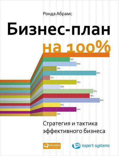 Книга: Бизнес-план на 100%: Стратегия и тактика эффективного бизнеса (Абрамс Ронда) ; Альпина Паблишер ООО, 2018 