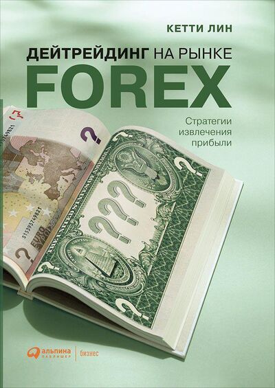 Книга: Дейтрейдинг на рынке Forex. Стратегии извлечения прибыли (Лин Кетти) ; Альпина, 2021 