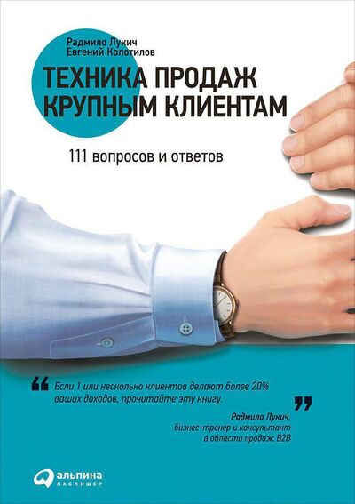 Книга: Техника продаж крупным клиентам (Лукич Радмила, Колотилов Евгений) ; Альпина, 2021 