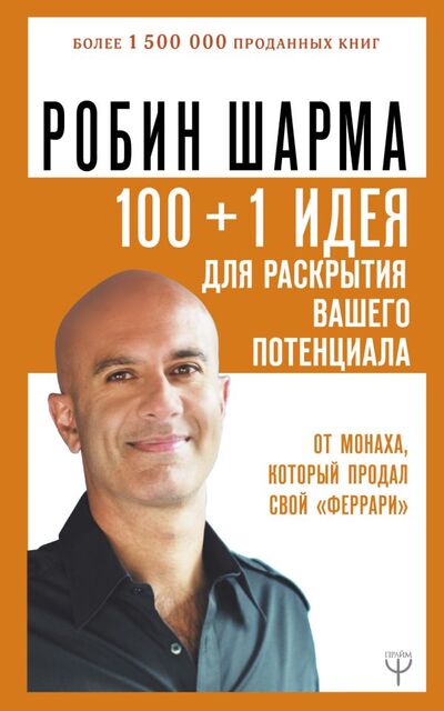 Книга: 100 + 1 идея для раскрытия вашего потенциала от от монаха, который продал свой "феррари" (Аллунан Нат (переводчик), Шарма Робин) ; АСТ, 2021 