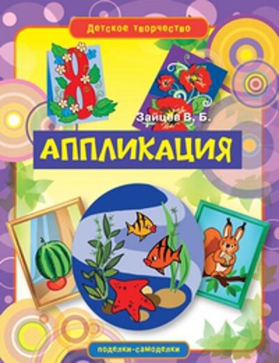 Книга: Аппликация (Зайцев В.) ; Рипол, 2011 