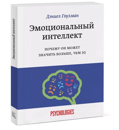 Книга: Эмоциональный интеллект. Почему он может значить больше, чем IQ (Гоулман Дэниел) ; Манн, Иванов и Фербер, 2020 