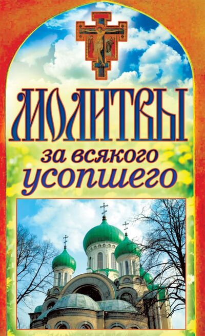 Книга: Молитвы за всякого усопшего (Лагутина Т. (сост.)) ; Рипол, 2012 