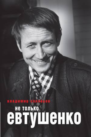 Книга: Не только Евтушенко (Соловьев В.) ; Рипол, 2015 