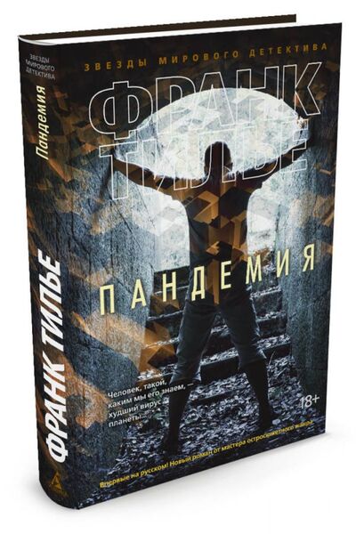 Книга: Пандемия (Тилье Ф.) ; Азбука Издательство, 2016 