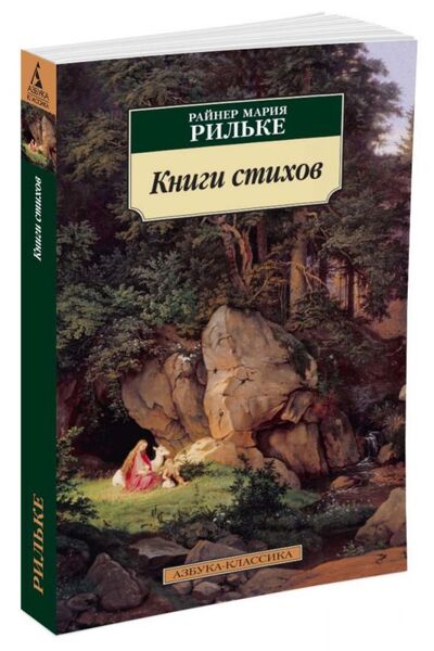 Книга: Книги стихов (Рильке Р.) ; Азбука Издательство, 2016 
