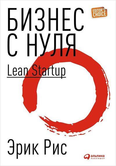 Книга: Бизнес с нуля: Метод Lean Startup для быстрого тестирования идей и выбора бизнес-модели (Переплет) (Рис Э.) ; Альпина Паблишер ООО, 2016 