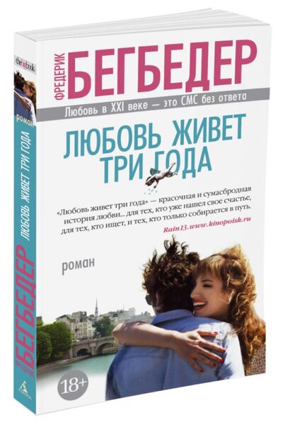 Книга: Любовь живет три года (Бегбедер Фредерик) ; Азбука Издательство, 2017 