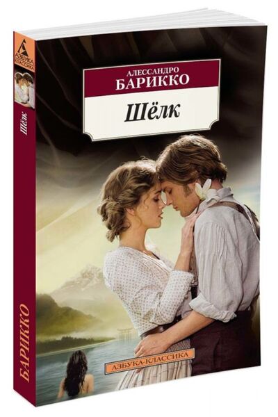 Книга: Шелк (Барикко А.) ; Азбука Издательство, 2013 