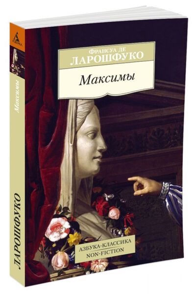 Книга: Максимы (Ларошфуко Ф.) ; Азбука Издательство, 2015 