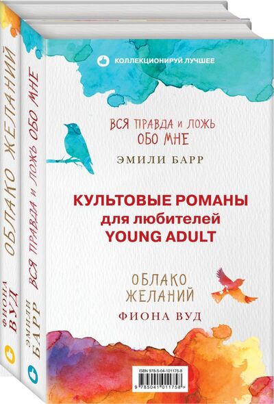 Книга: Культовые романы для любителей Young Adult (комплект из 2 книг) (Барр Эмили, Вуд Фиона) ; Like Book, 2019 