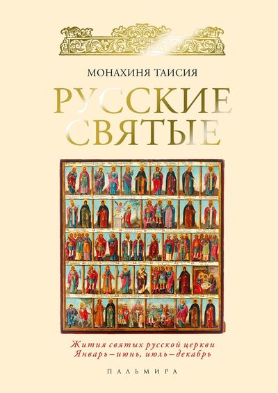 Книга: ОЛИП. Русские святые. (золот.тиснен.). Монахиня Таисия (Таисия (монахиня)) ; Пальмира, 2017 
