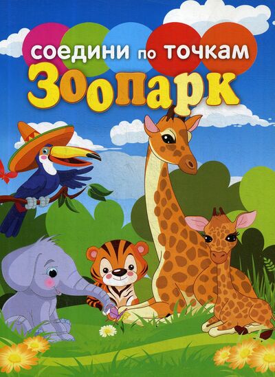 Книга: Зоопарк (Осетрова Т.) ; Рипол, 2012 