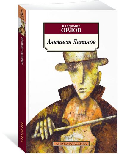 Книга: Альтист Данилов (Орлов В.) ; Азбука Издательство, 2017 
