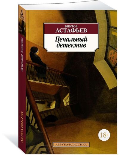 Книга: Печальный детектив (Астафьев Виктор Петрович) ; Азбука, 2018 