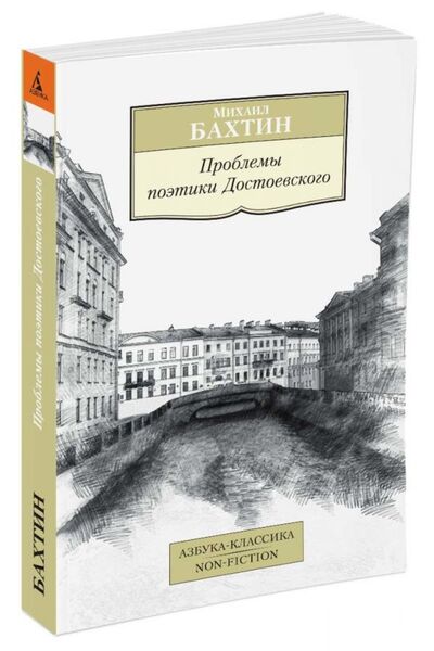 Книга: Проблемы поэтики Достоевского (Бахтин Михаил Михайлович) ; Азбука, 2017 