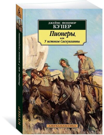Книга: Пионеры, или У истоков Саскуиханны (Купер Дж.) ; Азбука Издательство, 2019 