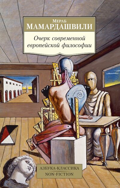 Книга: Очерк современной европейской философии (Мамардашвили М.) ; Азбука Издательство, 2018 