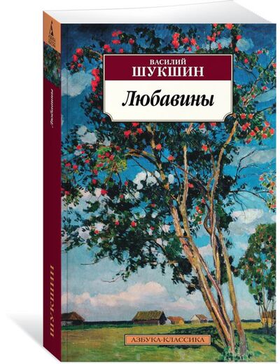 Книга: Любавины (Шукшин Василий Макарович) ; Азбука, 2017 