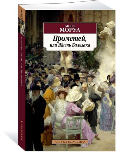 Книга: Прометей, или Жизнь Бальзака (Моруа Андре) ; Азбука Издательство, 2019 