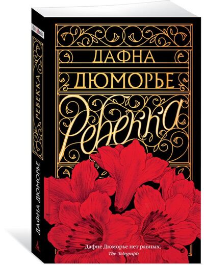 Книга: Ребекка (Дюморье Дафна) ; Азбука Издательство, 2020 