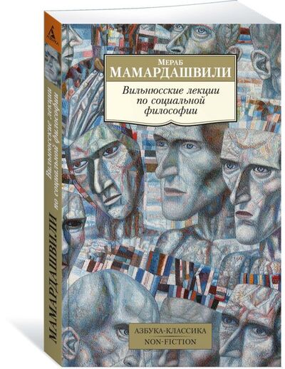 Книга: Вильнюсские лекции по социальной философии (Мамардашвили Мераб Константинович) ; Азбука, 2020 