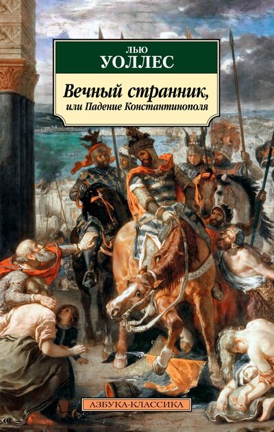 Книга: Вечный странник, или Падение Константинополя (Уоллес Льюис) ; Азбука Издательство, 2020 