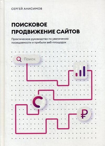 Книга: Поисковое продвижение сайтов (Анисимов С.) ; Книжкин дом, 2020 