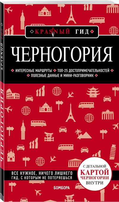 Книга: Черногория (Кульков Дмитрий Евгеньевич) ; БОМБОРА, 2021 