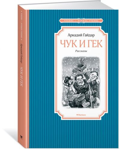 Книга: Чук и Гек (Гайдар Аркадий Петрович) ; Махаон Издательство, 2018 