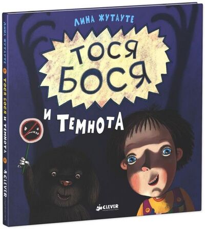 Книга: Тося-Бося и Темнота (Жутауте Лина) ; Clever, 2014 