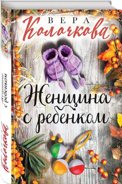 Книга: Женщина с ребенком (Колочкова Вера Александровна) ; Эксмо, 2020 