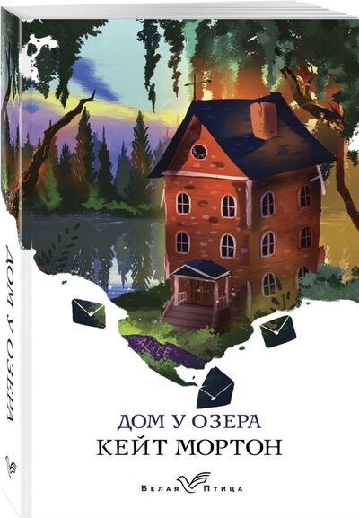 Книга: Дом у озера (Мортон Кейт) ; Эксмо, 2020 