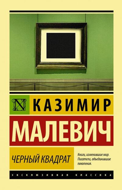 Книга: Черный квадрат (Малевич Казимир Северинович) ; ООО 
