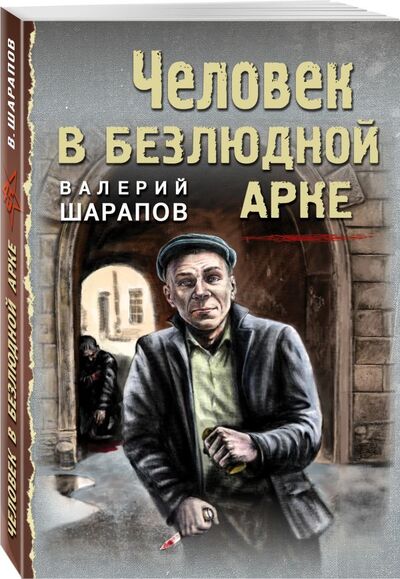 Книга: Человек в безлюдной арке (Шарапов Валерий Георгиевич) ; Эксмо, 2021 