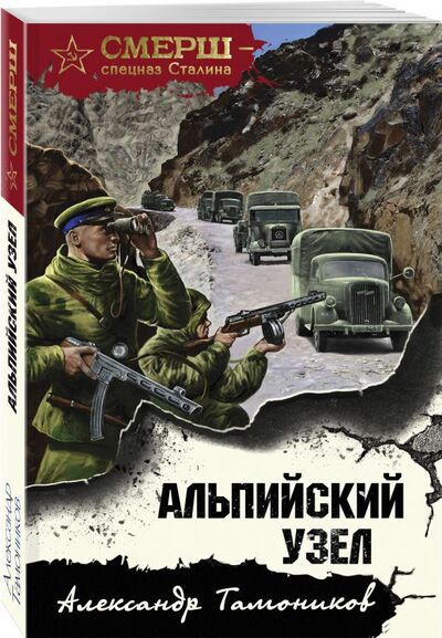 Книга: Альпийский узел (Тамоников Александр Александрович) ; Эксмо, 2021 