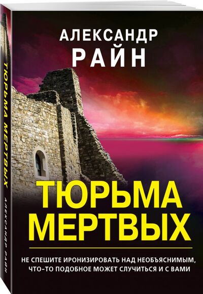 Книга: Тюрьма мертвых (Райн Александр) ; ООО 