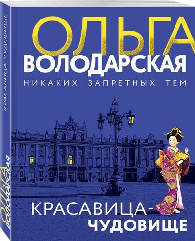 Книга: Красавица-чудовище (Володарская Ольга) ; ООО 