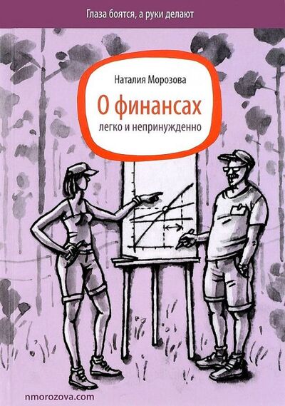 Книга: О финансах легко и непринужденно (Морозова Наталия Николаевна) ; Москва, 2016 