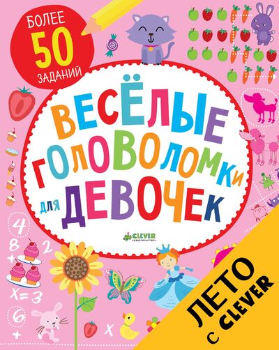 Книга: Веселые головоломки для девочек (Поттер У.) ; CLEVER, 2016 