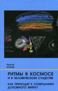 Книга: Ритмы в космосе и в человеческом существе (Штейнер Рудольф) ; Деметра, 2020 