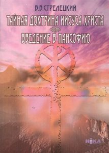 Книга: Тайная доктрина Иисуса Христа. Введение в пансофию (Стрелецкий В. В.) ; Ника-Центр, 2005 