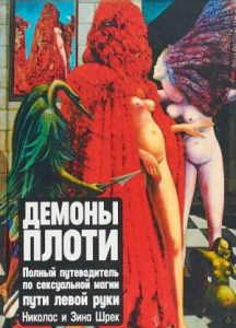 Книга: Демоны Плоти (Николас Шрек) ; Касталия, 2019 