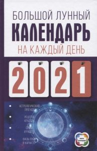 Книга: Большой лунный календарь на каждый день 2021 года (Виноградова Н.) ; АСТ, Кладезь, 2020 