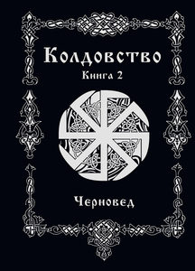 Книга: Колдовство. Книга 2 (Черновед) ; Magic-Kniga, 2020 