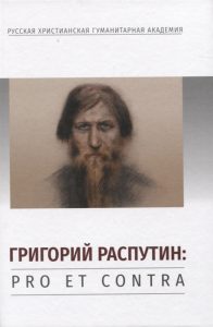 Книга: Григорий Распутин: pro et contra (Фирсов С.) ; РХГА, 2020 