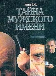 Книга: Тайна мужского имени; АСТ, 2006 