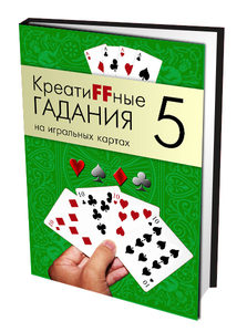 Книга: КреатиFFные гадания на игральных картах. Часть 5 (без автора) , 2014 