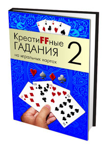 Книга: КреатиFFные гадания на игральных картах. Часть 2; Magic-Kniga, 2012 